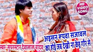 Hd Video - Superstar #Devalal Yadav का शानदार अंदाज व गायिकी - एक बार जरूर देखें-Bhojpuri Birha 2020