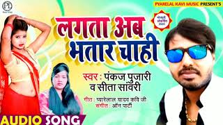 आ गया #Pankaj Pujari का 2020 का सुपरहीट लचारी गाना - Lagata Ab Bhatar Chahi - Bhojpuri Song 2020