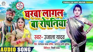 #Ujala Yadav का सुपरहीट कजरी गीत - घरवा लागल बा रोपनिया -  Bhojpuri Song New 2020