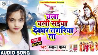 चला चली सईया देवघर नगरिया ना | #Ujala Yadav का जबरजस्त कावर गीत | Bhojpuri Bol Bam Song 2020