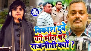 #Ujala Yadav का कानपुर काण्ड पर जबरजस्त बिरहा | विकाश दुबे की मौत पर राजनीति क्यों ?Bhojpuri Birha