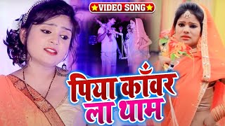 Hd Video - #Ujala Yadav का जबरदस्त कावर गीत - पिया काँवर ला थाम | Bhojpuri Bol Bam Song 2020