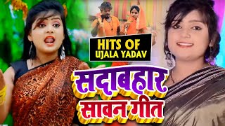 HD #Video - #Ujala Yadav का सदाबहार सावन गीत | Hits Of Kanwar Geet | Bhojpuri Bol Bam Song 2020