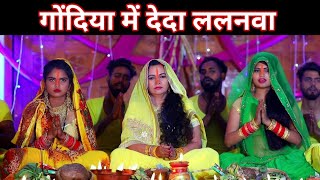 #video #chhath geet #kalavati devi singer । गोंदिया में देदा लालनवा नु हो