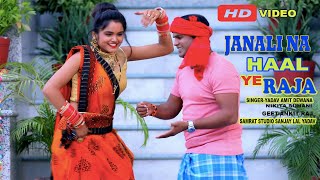 #Hd Video | Janali Na Haal Ye Raja | Yadav Amit  Dewana & Nikita Suhani