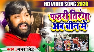 आ गया #Samar Singh का देश भक्ति गाना | फहरी तिरंगा अब चीन में | Bhojpuri Desh Bhakti Song 2020