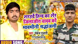 Pankaj Pujari का दिल को दहला देने वाला #बिरहा | हिन्द के शेर शहीद जिलाजीत यादव शहादत की कहानी