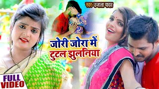 #Video - #Ujala Yadav का भोजपुरी सुपरहिट धोबी गीत | जोरी जोरा में टुटल झुलनिया | Bhojpuri Song New
