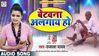 बेटवना अलगाय हो | #Ujala Yadav का सुपरहिट #भोजपुरी धोबी गीत | Bhojpuri Song 2020