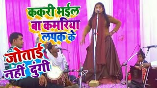 Ujala Yadav । रितेश पांडे और समर सिंह के गाने को गाया  । जोताई नही दूंगी । ककरी भइल बा कमरिया