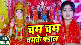#VIDEO चम चम चमके पंडाल | #Ujala Yadav का भोजपुरी नवरात्री गीत | Bhojpuri Devi Geet 2020