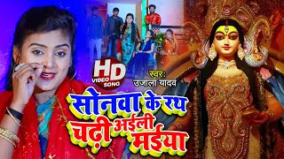 #VIDEO | #Ujala Yadav का भोजपुरी नवरात्री गीत | सोनवा के रथ चढ़ी अईली मईया | Bhojpuri Devi Geet 2020