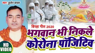 #DurjanYadav(9838950855)#भोजपुरी हास्यरस #बिरहा-भगवान भी निकले कोरोना पॉजिटिव-Bhojpuri Birha 2020