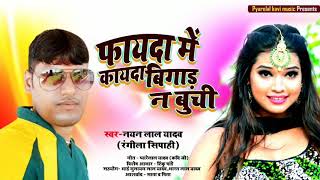 आ गया 2020 का #Nayanlal Yadav का सुपरहीट गाना - फायदा में कायदा बिगाडा ना बुच्ची - Bhojpuri Song