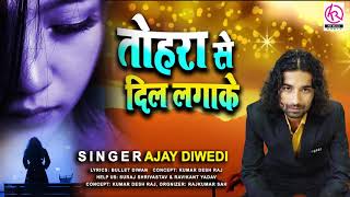 रुला देने वाला 2020 का सबसे दर्द भरा Song - तोहसे दिल लगा के - Ajay Diwedi - Bhojpuri Sad Songs
