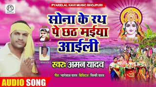 #Aman Yadav का सुपरहीट छठ गीत - सोनवा के रथ - Bhojpuri Chhath Geet 2020