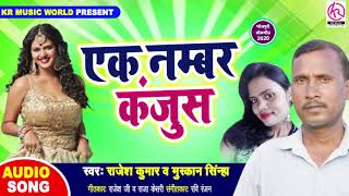 Full Song - Ek Number Kanjus | एक नम्बर कंजूस | Rajesh Kumar & Muskan || Maithili Romantic Song 2020