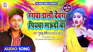 रंगवा डाली देवरा पियवा सऊदी बा | Guddu Premi Yadav | New Bhojpuri Holi Song 2021