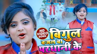 #VIDEO | बिगुल बजल बा परधानी के | #Ujala Yadav का #भोजपुरी धोबी गीत | Bhojpuri Song 2021