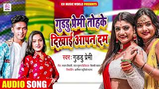 गुड्डू प्रेमी तोहके दिखाई आपन दम | #Guddu Premi | Bhojpuri Hit Song 2021