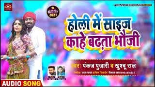 धोबी होली गीत - होली में साइज़ कहे बढ़ता भौजी - #Pankaj Pujari , #Khushu Raj - Bhojpuri Holi Song 2021