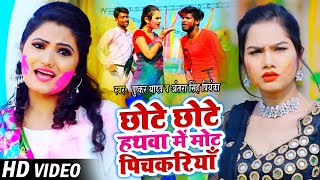 #VIDEO | #Antra Singh | छोटे छोटे हथवा में मोट पिचकरियाँ | Puskar Lal Yadav | Bhojpuri Holi Song New