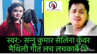 Sannu Kumar & Selina Kunwar || New Maithili Song || Lach LachKabai Chhi || Video 2020 लच लचकाबै छि