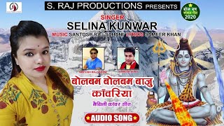 #Selina Kunwar || बोलबम बोलबम बाजु काँवरिया ||  Bol Bam Bol Bam Baju  || New Maithili Song 2020