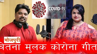 Corona Virus Song || बाहर ना निकलो || Santosh Raj Sahani & Selina Kunwar Bhojpuri Song 2020