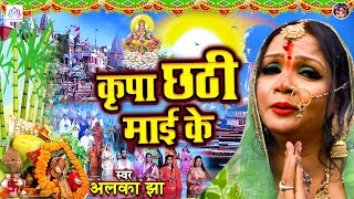 Alka Jha | कृपा छटी माई के | Kripa Chhati Maai Ke | Hit Chath Song 2020