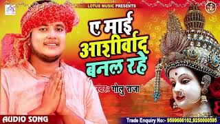 Golu Raja | ए माई आशीर्वाद बनल रहे | A Maai Ashirwad Banal Rahe | Golu Raja New Song 2020