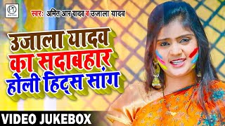 HD Video -  #Ujala Yadav का सदाबहार होली हिट्स सांग - Holi Jukebox - Bhojpuri Holi Song