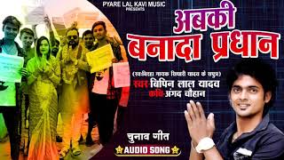 चुनाव स्पेशल गाना - अबकी बनादा प्रधान - #Bipin lal Yadav - Bhojpuri Chunav Song 2021