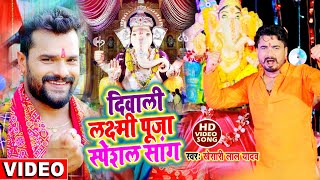 Khesari Lal Yadav |  दिवाली लक्ष्मी पूजा स्पेशल सांग  | Diwali Lakshmi Pooja Special Video Song 2020