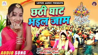 छठ पूजा का वायरल Song (2020) | छठी घाट भइल जाम | Chhati Ghaat Bhail Jaam | Aanandi Ojha | Chhath