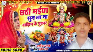 Chhath Puja Geet 2020 | Sarvesh Raj  | छठी मईया सुन ला ना बाझिन के पुकार | छठपूजा गीत 2020