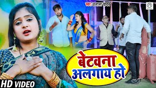 #VIDEO | बेटवना अलगाय हो | #Ujala​ Yadav का सुपरहिट #भोजपुरी​ धोबी गीत | Bhojpuri Song 2021