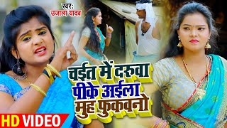 #VIDEO | #Ujala Yadav | चईत में दरुवा पीके अईला मुह फुकवनो | #Amit R Yadav | Bhojpuri Dhobi Geet
