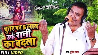 #VIDEO | Durjan Yadav का जबरजस्त हास्य रस बिरहा | चुतर पर 5 लात उर्फ रानी का बदला | Bhojpuri Birha