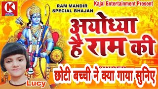 राम मंदिर पर ऐसा गाना गाया इस छोटी बच्ची ने की सबको हिला कर रख दिया #Ram_Mandir