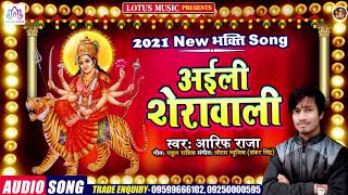Bhajan 2021 | Maa Sherawali Bhajan 2021 | अइली शेरावाली  | Aili Sherawali | Aarif Raja |