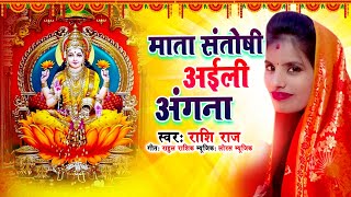 2021 का नया सुपरहिट देवी गीत | माता संतोषी अईली अंगना | New Devi Geet 2021 | Rashi Raj
