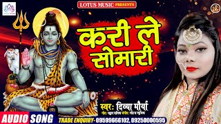 Bhole Baba Song 2021 | करी ले सोमारी  | Divya Morya | New Bhojpuri Bhakti Song
