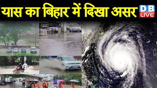 Cyclone Yaas का Bihar में दिखा असर | West Bengal ,Odisha के बाद UP पहुंचा | #DBLIVE