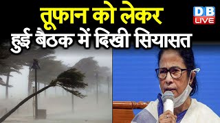 cyclone yaas को लेकर हुई बैठक में दिखी सियासत | PM Modi meeting  | Mamata Banerjee - PM Modi #DBLIVE