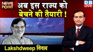 Dblive news point : lakshadweep dispute | अब इस राज्य को बेचने की तैयारी ! |Praful Patel  | rajiv ji