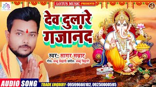 गणेश भजन 2021 | देव दुलारे गजानंद | Sagar Samrat | Bhojpuri Ganesh Bhajan Song 2021