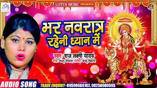 नवरात्रि स्पॆशल गीत | भर नवरात्र रहेनी ध्यान में | Raj Laxmi Yadav | New Bhojpuri Devi Geet 2021