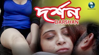 New Bangla Telefilm 2020 | দর্শন - Darshan | Bengali Short Film | Latest Bangla Natok