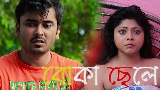 Boka Chele - বোকা ছেলে | Bengali Short Film | Latest Bangla Natok | New Bangla Telefilm 2020
